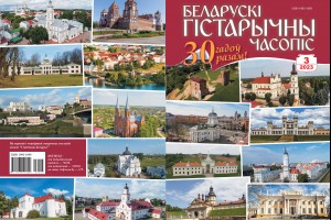 Прадстаўлены анонс юбілейнага нумара да 30-годдзя "Беларускага гістарычнага часопіса" (сакавік 2023 г.). 